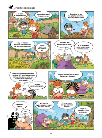 Насекомые в комиксах. Том 8