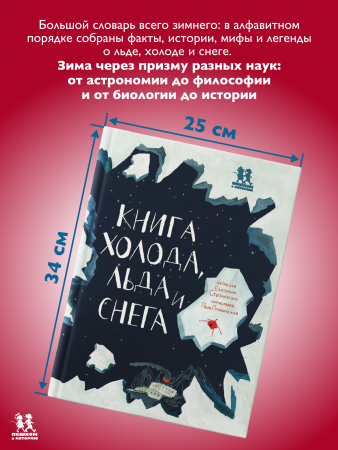 Книга холода, льда и снега