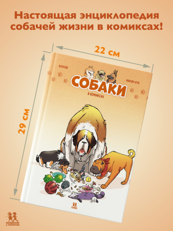 Собаки в комиксах. Том 1