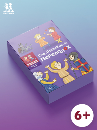 Средневековый переполох. Развивающая карточная игра
