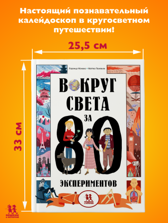 Вокруг света за 80 экспериментов