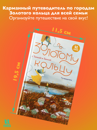 По Золотому кольцу с Тимкой и Тинкой: путеводитель