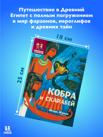 Кобра и скарабей