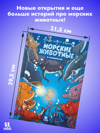 Морские животные в комиксах. Том 7