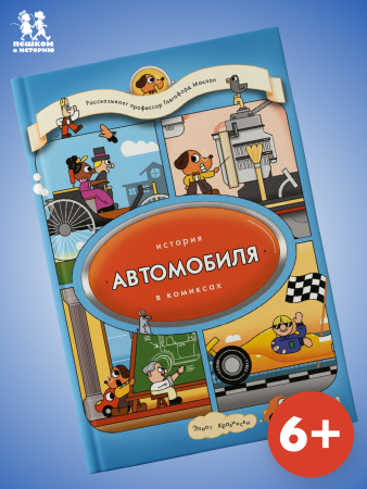 История автомобиля в комиксах