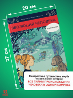 Эволюция человека в комиксах Эволюция человека в комиксах
