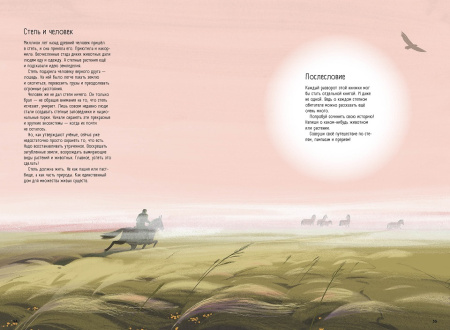 Степи, прерии, пампасы. Один год жизни исчезающего биома