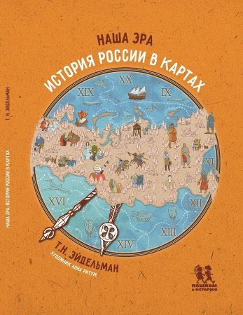 Наша эра. История России в картах