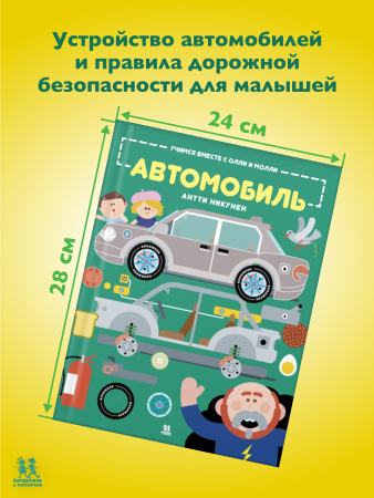 Учимся вместе с Олли и Молли. Автомобиль