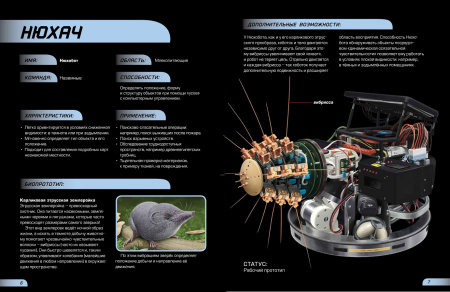 Звероботы. Потрясающие роботы, придуманные самой природой