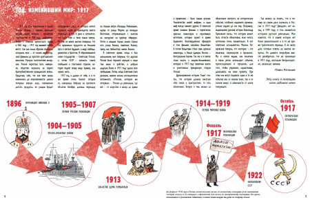 Мы живём в 1917 году. Энциклопедия для детей
