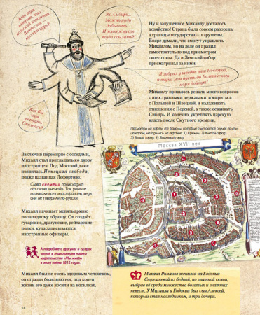 Романовы. Моя первая книга о русских царях