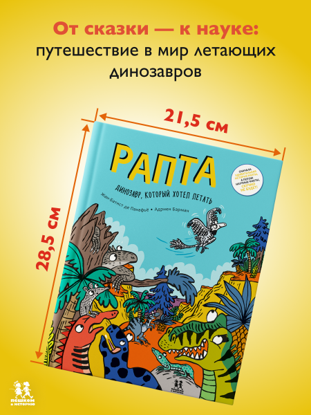 Рапта. Динозавр, который хотел летать