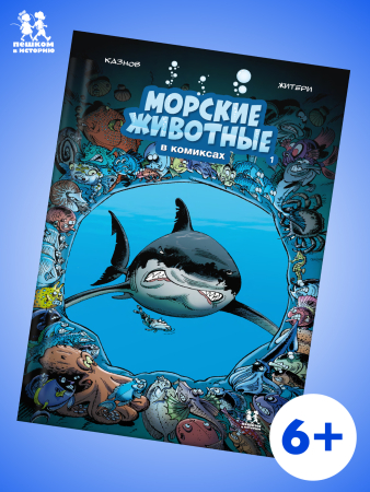 Морские животные в комиксах. Том 1.