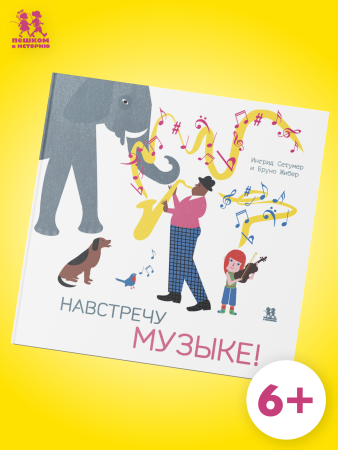 Навстречу музыке