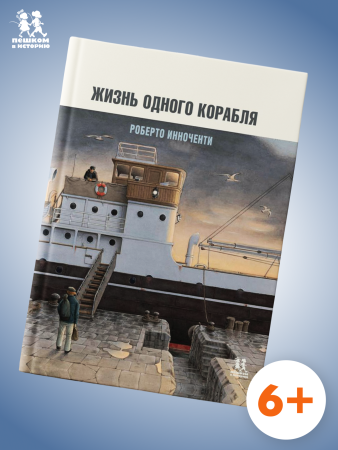 Жизнь одного корабля