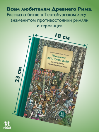 Пропавшие легионы Вара: загадка битвы в Тевтобургском лесу