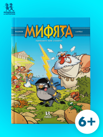 Мифята. Почешите мне спинку. Том 1