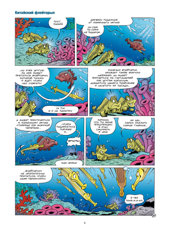 Морские животные в комиксах. Том 7