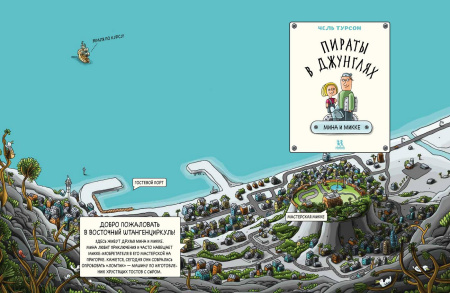 Пираты в джунглях