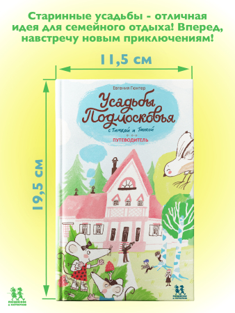 Усадьбы Подмосковья с Тимкой и Тинкой. Путеводитель