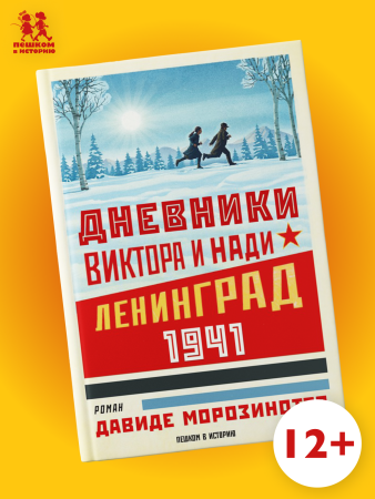 Дневники Виктора и Нади. Ленинград, 1941