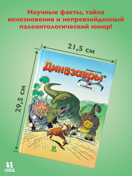 Динозавры в комиксах. Том 1.