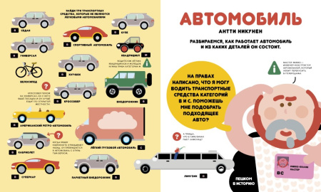 Учимся вместе с Олли и Молли. Автомобиль