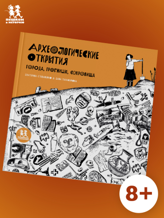 Археологические открытия: города, гробницы, сокровища
