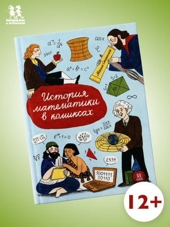 История математики в комиксах