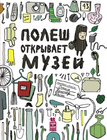 Полеш открывает музей