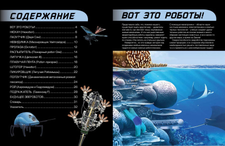 Звероботы. Потрясающие роботы, придуманные самой природой
