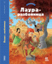 Лаура-разбойница: юные девы, рыцари, заговорщики и менестрели. Том 1