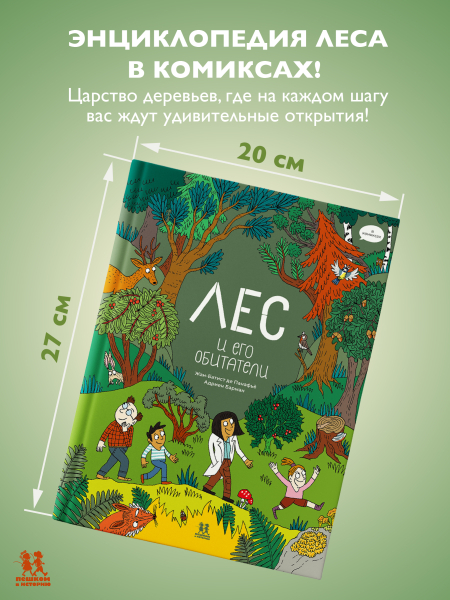 Лес и его обитатели в комиксах