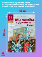 Мы живём в Древнем Риме. Энциклопедия для детей