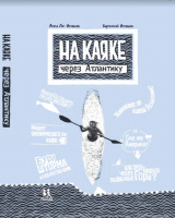 На каяке через Атлантику
