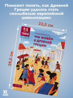 Мы живем в Древней Греции. Энциклопедия для детей