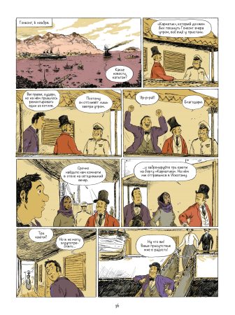 Вокруг света за 80 дней в комиксах