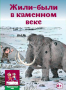 Первобытный мир  для школьников