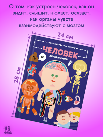 Учимся вместе с Олли и Молли. Человек