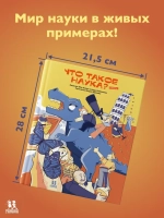 Что такое наука? В комиксах