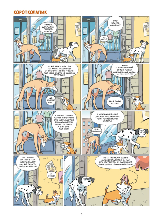 Собаки в комиксах. Том 2