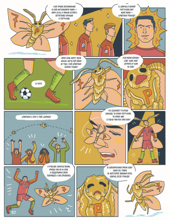 Всё о футболе в комиксах