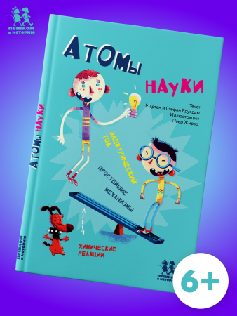 Атомы науки. Химические соединения, электрический ток, простейшие механизмы.