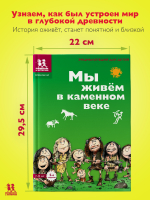 Мы живем в каменном веке. Энциклопедия для детей