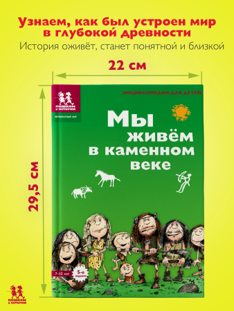 Мы живем в каменном веке. Энциклопедия для детей