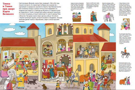 Прятки с Тимкой и Тинкой: Средние века