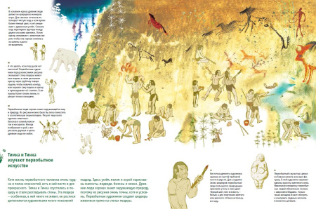 Прятки с Тимкой и Тинкой: Каменный век