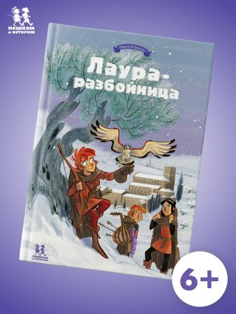 Лаура-разбойница: заговоры, побеги, тайны и похищения. Том 2