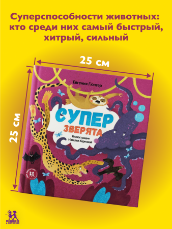 Суперзверята